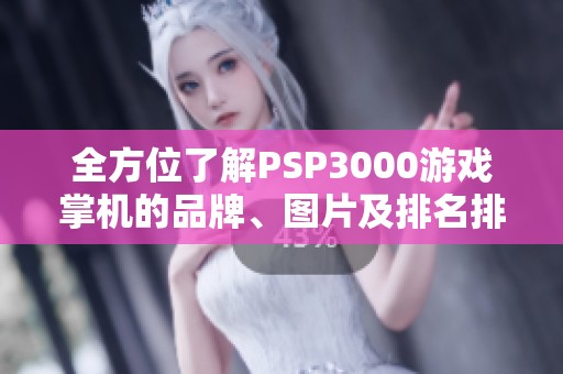 全方位了解PSP3000游戏掌机的品牌、图片及排名排行