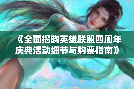 《全面揭晓英雄联盟四周年庆典活动细节与购票指南》