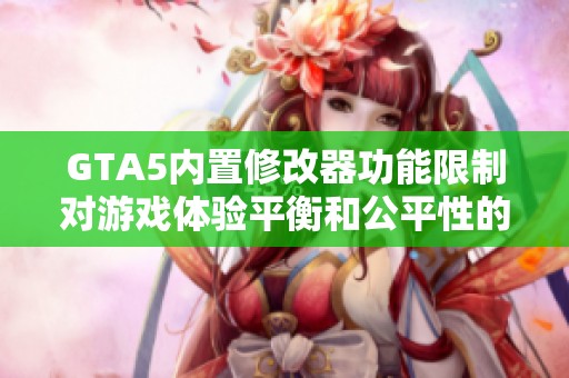 GTA5内置修改器功能限制对游戏体验平衡和公平性的影响分析