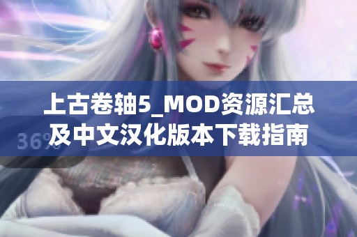 上古卷轴5_MOD资源汇总及中文汉化版本下载指南