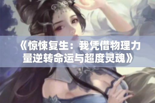 《惊悚复生：我凭借物理力量逆转命运与超度灵魂》