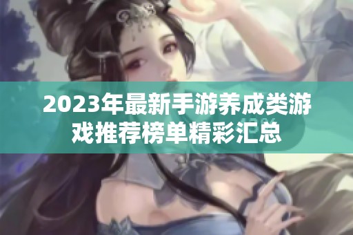 2023年最新手游养成类游戏推荐榜单精彩汇总