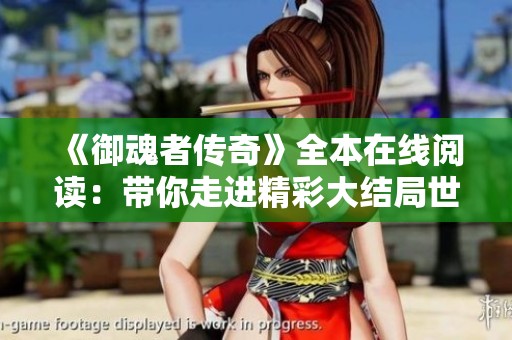 《御魂者传奇》全本在线阅读：带你走进精彩大结局世界
