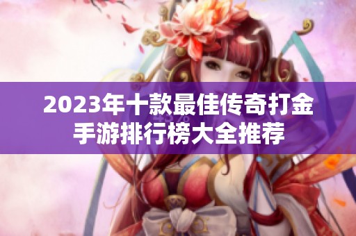 2023年十款最佳传奇打金手游排行榜大全推荐