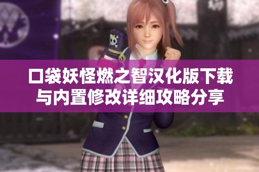 口袋妖怪燃之智汉化版下载与内置修改详细攻略分享