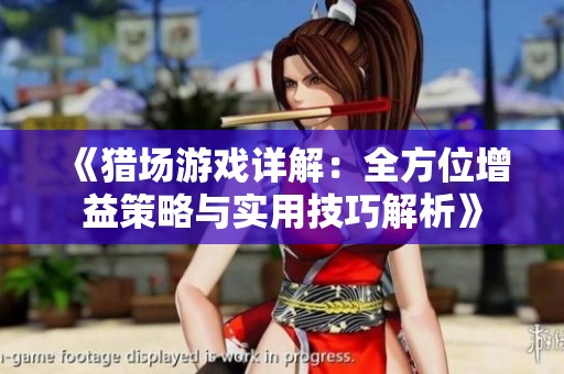 《猎场游戏详解：全方位增益策略与实用技巧解析》