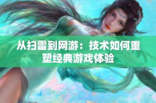 从扫雷到网游：技术如何重塑经典游戏体验