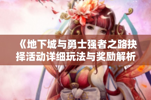 《地下城与勇士强者之路抉择活动详细玩法与奖励解析》