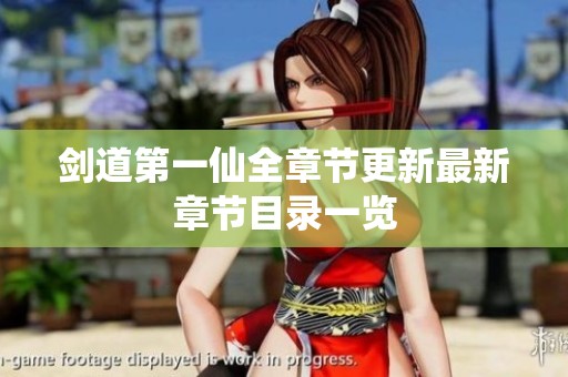剑道第一仙全章节更新最新章节目录一览