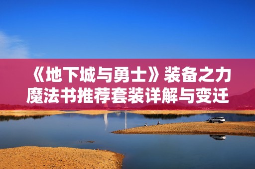 《地下城与勇士》装备之力魔法书推荐套装详解与变迁分析