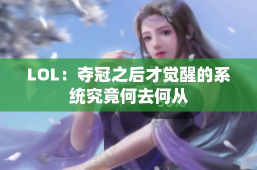 LOL：夺冠之后才觉醒的系统究竟何去何从