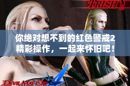 你绝对想不到的红色警戒2精彩操作，一起来怀旧吧！