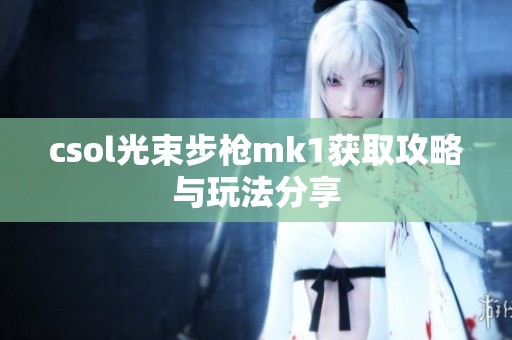 csol光束步枪mk1获取攻略与玩法分享