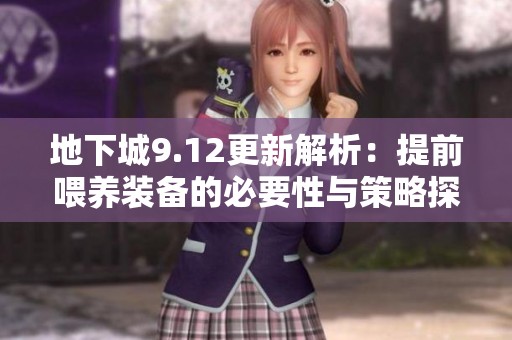 地下城9.12更新解析：提前喂养装备的必要性与策略探讨