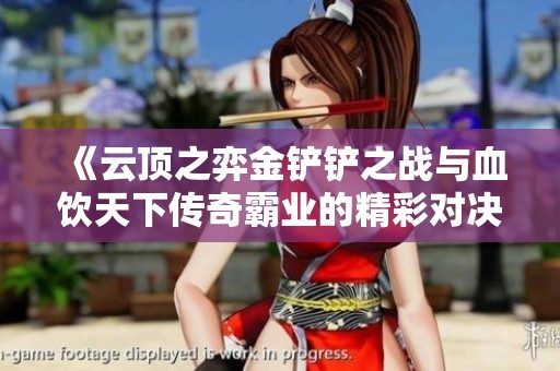 《云顶之弈金铲铲之战与血饮天下传奇霸业的精彩对决》