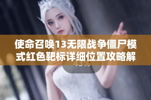 使命召唤13无限战争僵尸模式红色靶标详细位置攻略解析