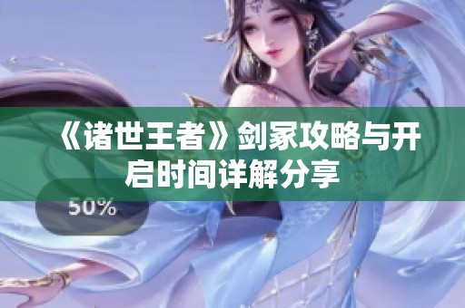 《诸世王者》剑冢攻略与开启时间详解分享