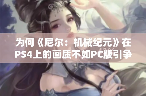 为何《尼尔：机械纪元》在PS4上的画质不如PC版引争议