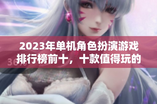 2023年单机角色扮演游戏排行榜前十，十款值得玩的经典之作