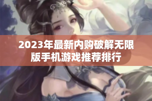 2023年最新内购破解无限版手机游戏推荐排行