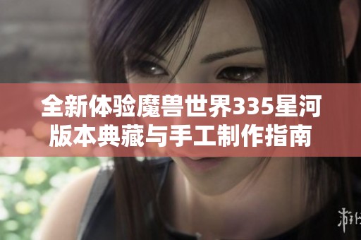 全新体验魔兽世界335星河版本典藏与手工制作指南