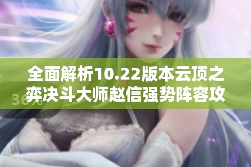全面解析10.22版本云顶之弈决斗大师赵信强势阵容攻略
