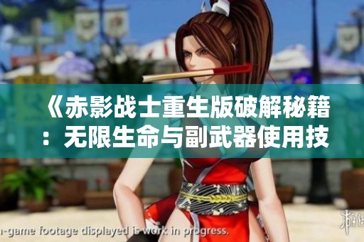 《赤影战士重生版破解秘籍：无限生命与副武器使用技巧》