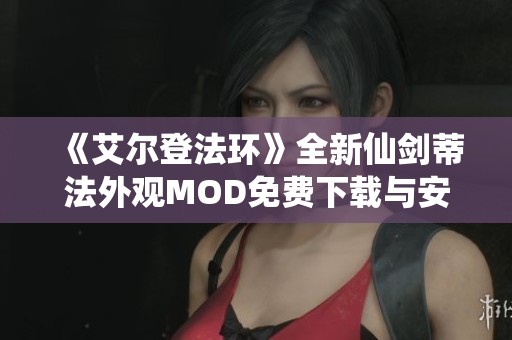 《艾尔登法环》全新仙剑蒂法外观MOD免费下载与安装指南