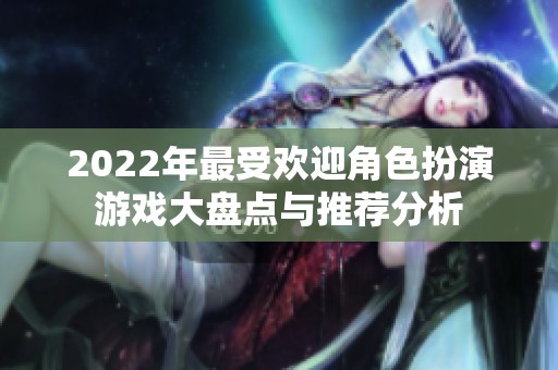 2022年最受欢迎角色扮演游戏大盘点与推荐分析