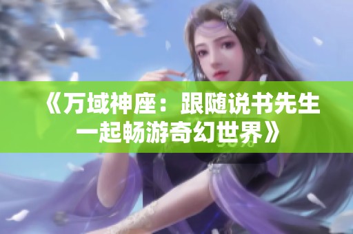 《万域神座：跟随说书先生一起畅游奇幻世界》