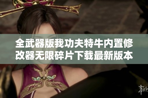 全武器版我功夫特牛内置修改器无限碎片下载最新版本