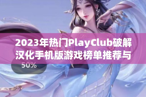 2023年热门PlayClub破解汉化手机版游戏榜单推荐与下载指南