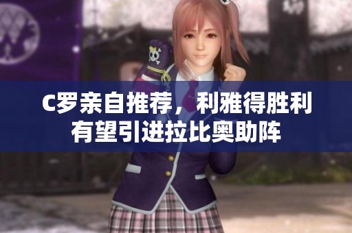 C罗亲自推荐，利雅得胜利有望引进拉比奥助阵