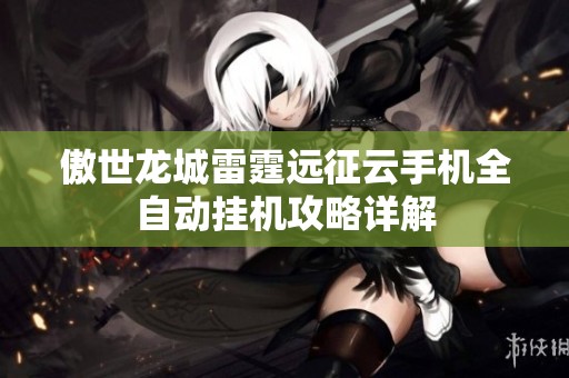 傲世龙城雷霆远征云手机全自动挂机攻略详解