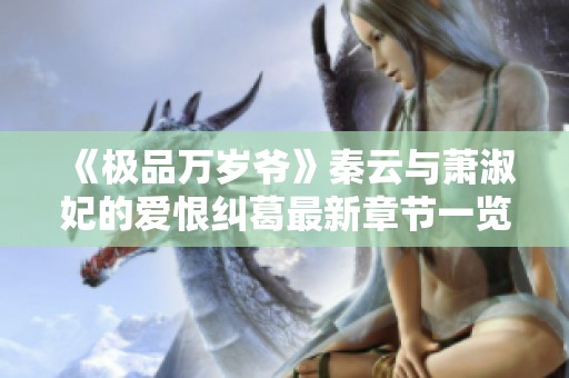 《极品万岁爷》秦云与萧淑妃的爱恨纠葛最新章节一览