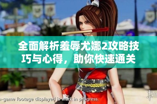 全面解析羞辱尤娜2攻略技巧与心得，助你快速通关