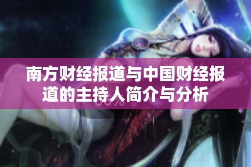 南方财经报道与中国财经报道的主持人简介与分析