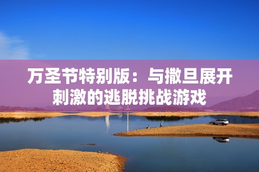 万圣节特别版：与撒旦展开刺激的逃脱挑战游戏