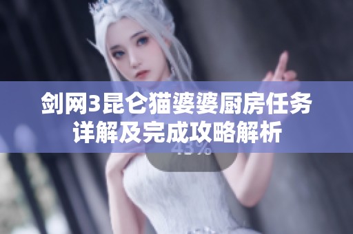 剑网3昆仑猫婆婆厨房任务详解及完成攻略解析