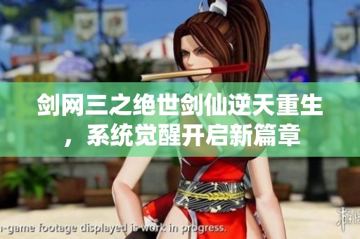 剑网三之绝世剑仙逆天重生，系统觉醒开启新篇章