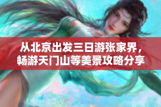 从北京出发三日游张家界，畅游天门山等美景攻略分享