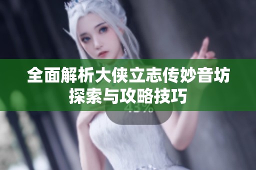 全面解析大侠立志传妙音坊探索与攻略技巧