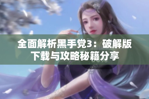 全面解析黑手党3：破解版下载与攻略秘籍分享