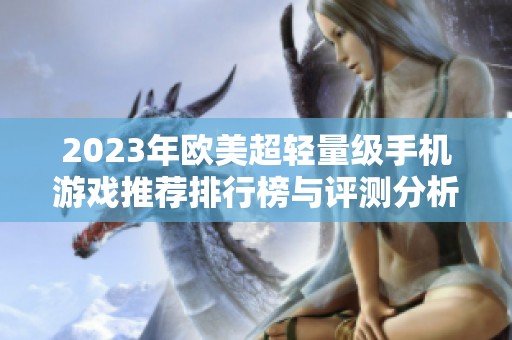 2023年欧美超轻量级手机游戏推荐排行榜与评测分析