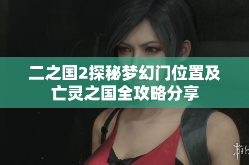 二之国2探秘梦幻门位置及亡灵之国全攻略分享