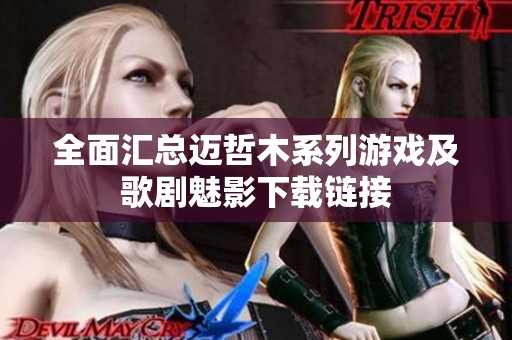 全面汇总迈哲木系列游戏及歌剧魅影下载链接