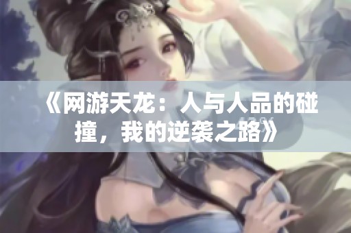 《网游天龙：人与人品的碰撞，我的逆袭之路》