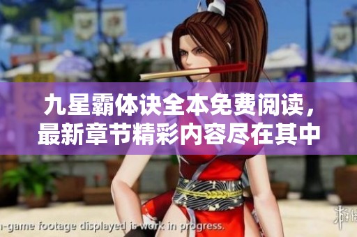 九星霸体诀全本免费阅读，最新章节精彩内容尽在其中