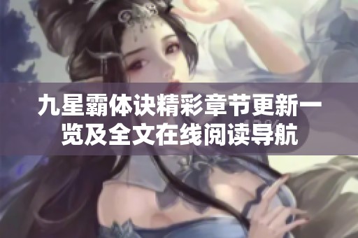 九星霸体诀精彩章节更新一览及全文在线阅读导航