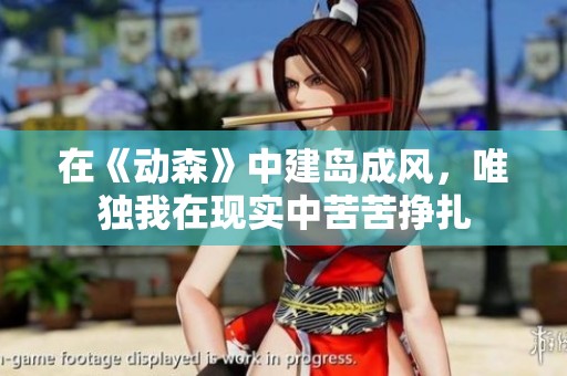 在《动森》中建岛成风，唯独我在现实中苦苦挣扎